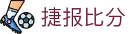 ​​捷报比分 - 足球篮球即时比分直播_权威数据平台​​